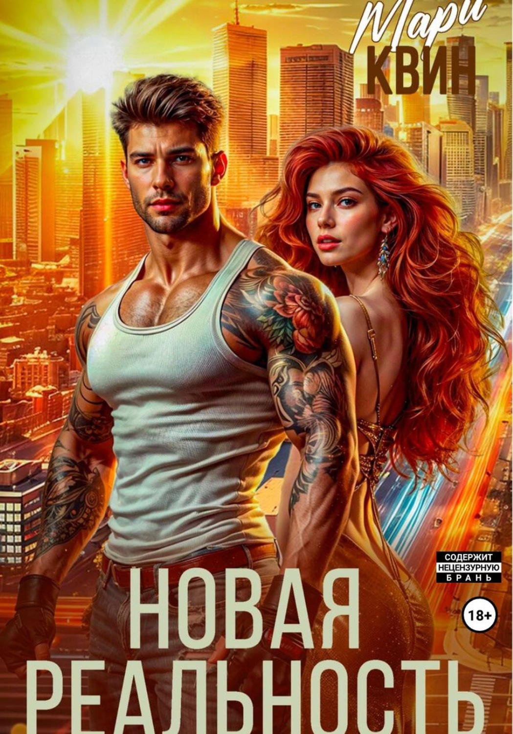 Обложка книги «Новая реальность»