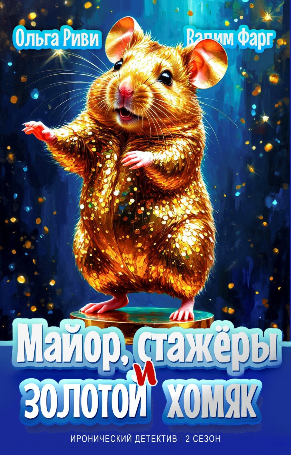 Обложка книги «Майор, стажёры и золотой хомяк»