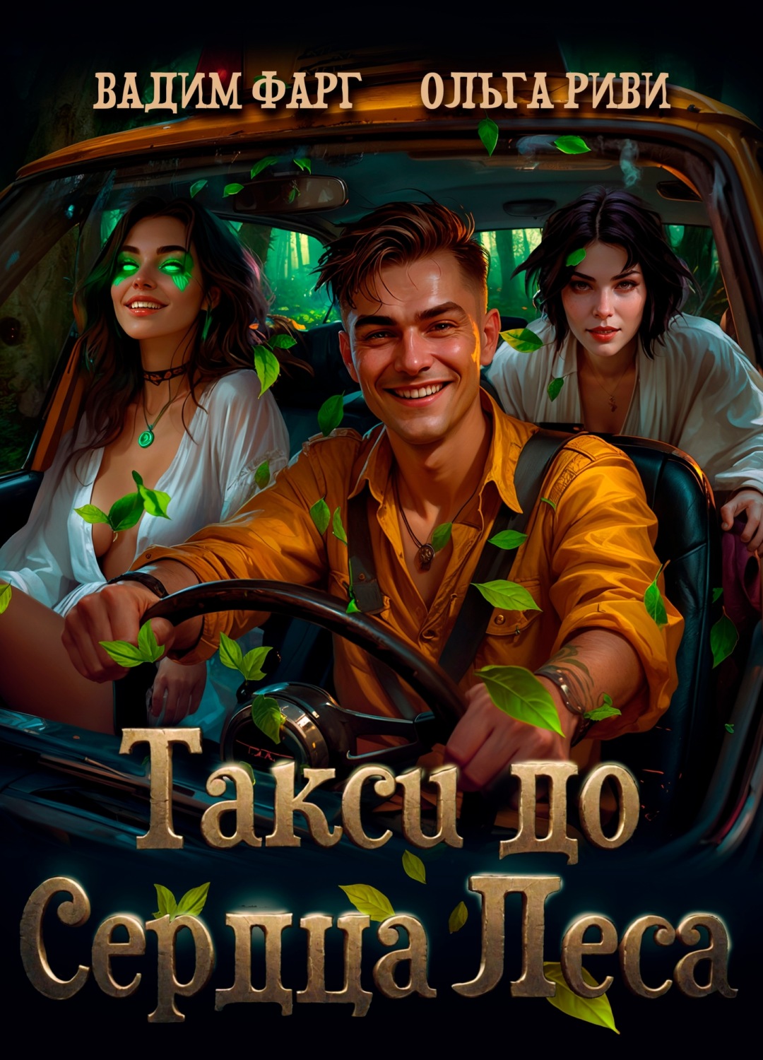 Обложка книги «Такси до Сердца Леса»