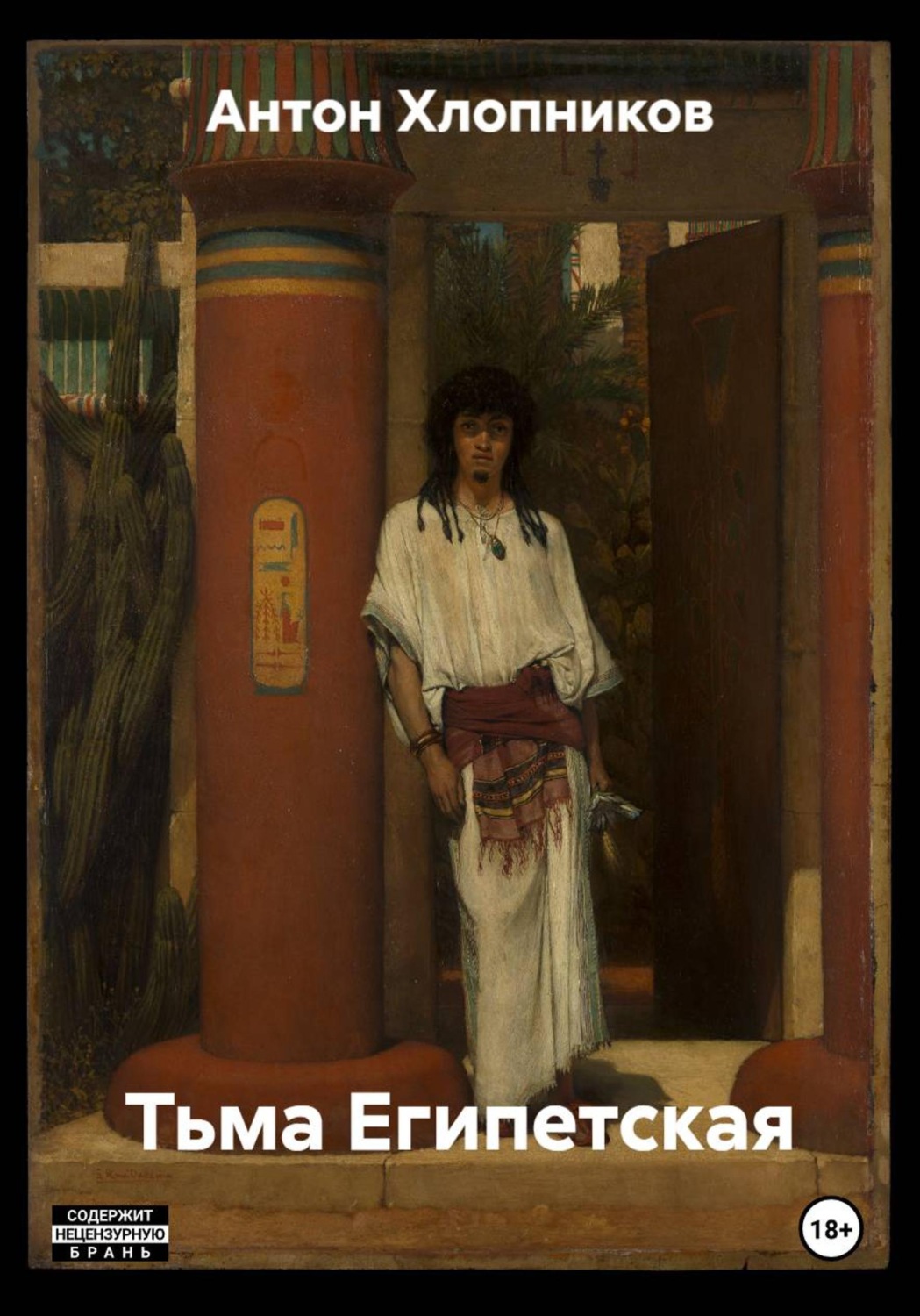 Обложка книги «Тьма Египетская»