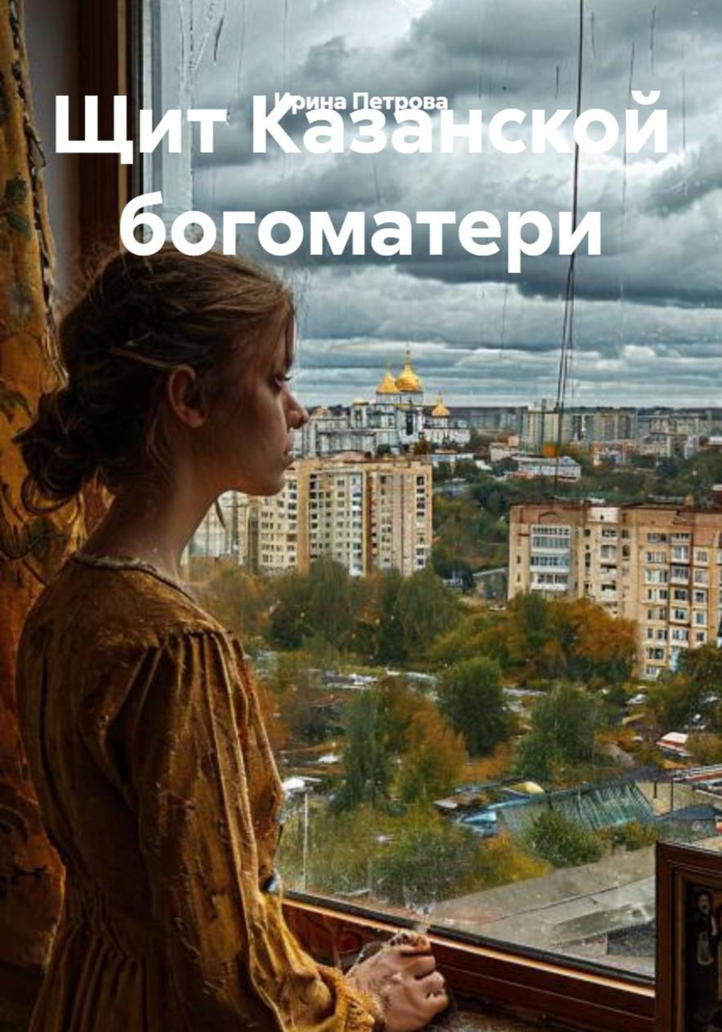 Обложка книги «Щит Казанской богоматери»