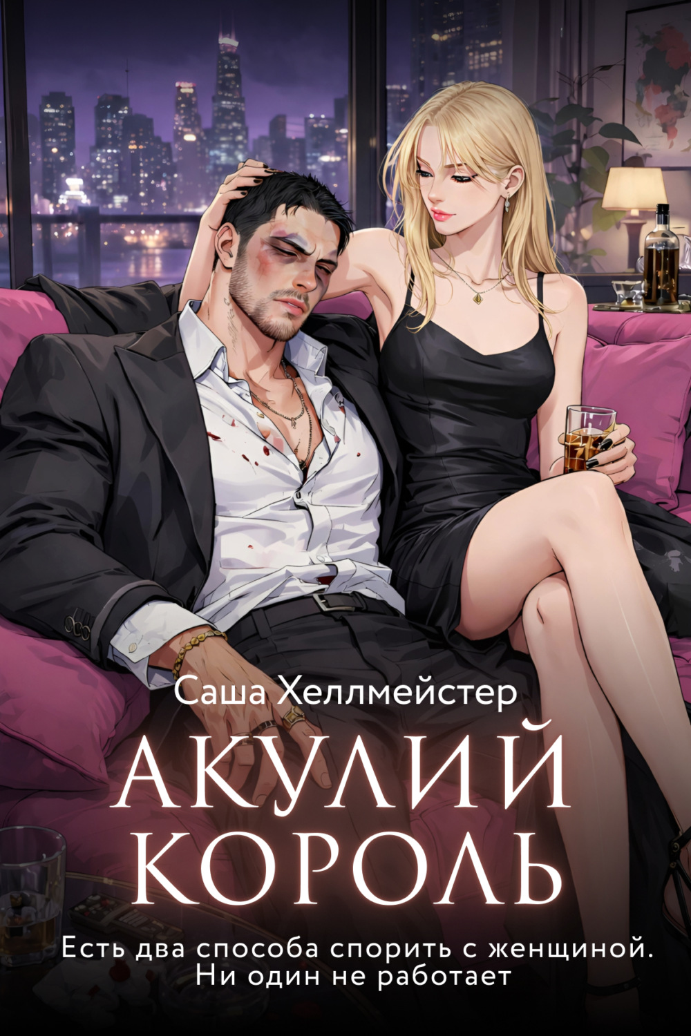 Обложка книги «Акулий король. Серия 6. Есть два способа спорить с женщиной. Ни один не работает»