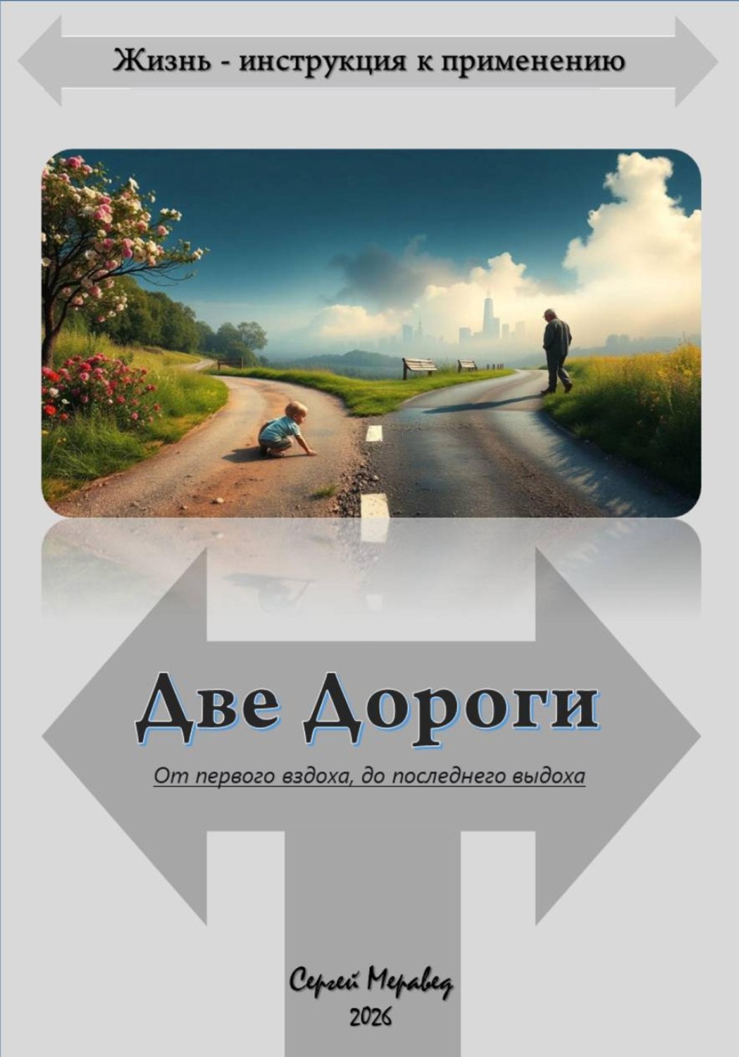 Обложка книги «Две Дороги»