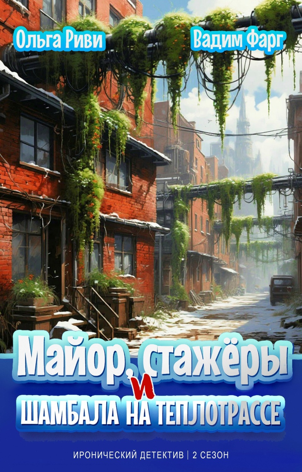 Обложка книги «Майор, стажёры и Шамбала на теплотрассе»
