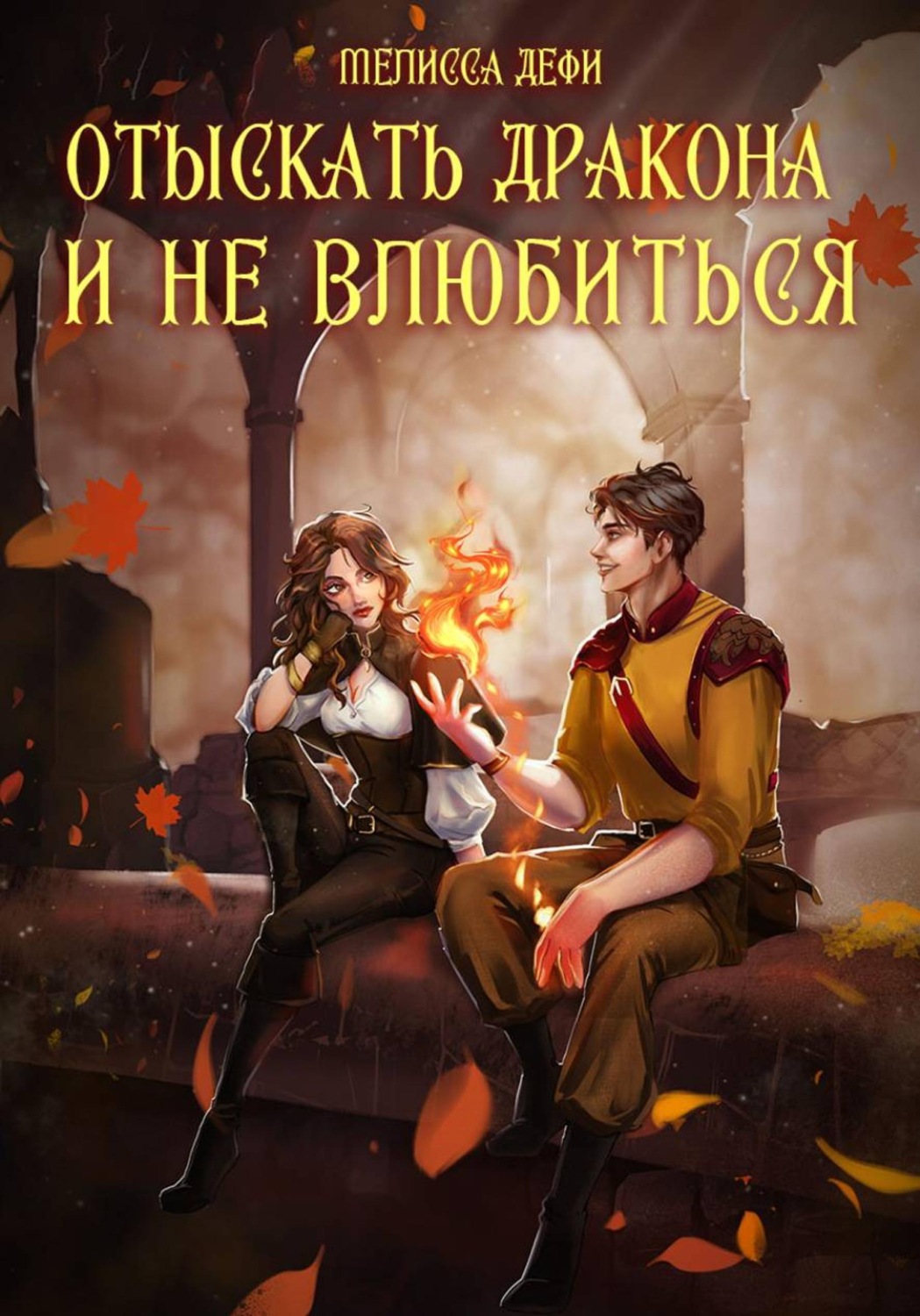 Обложка книги «Отыскать дракона и не влюбиться»