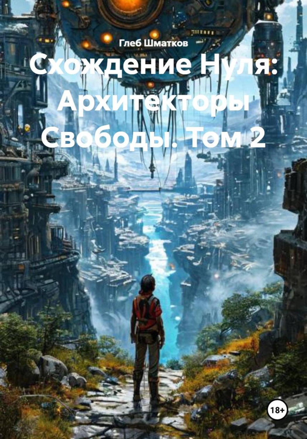 Обложка книги «Схождение Нуля: Архитекторы Свободы. Том 2»