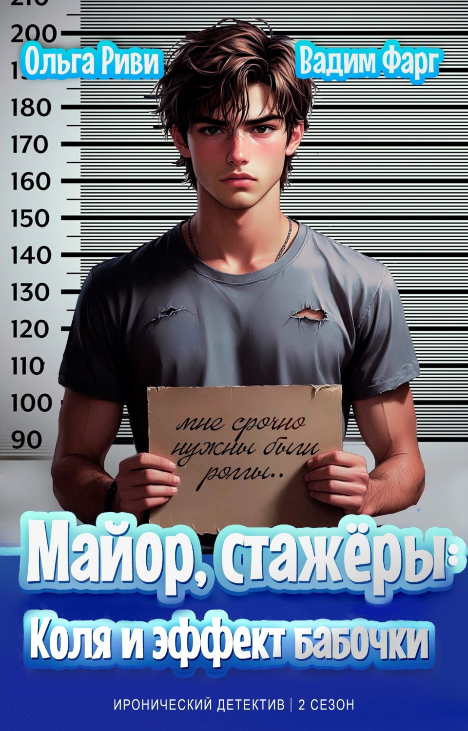 Обложка книги «Майор, стажёры. Коля и эффект бабочки»