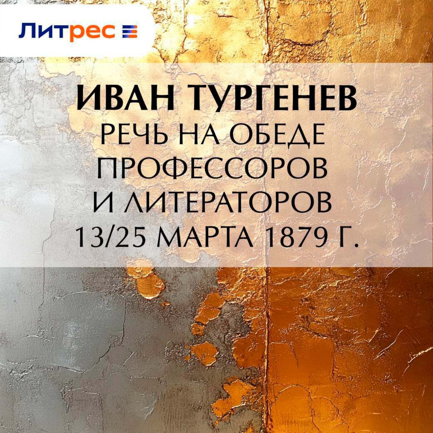 Обложка книги «Речь на обеде профессоров и литераторов 13/25 марта 1879 г.»