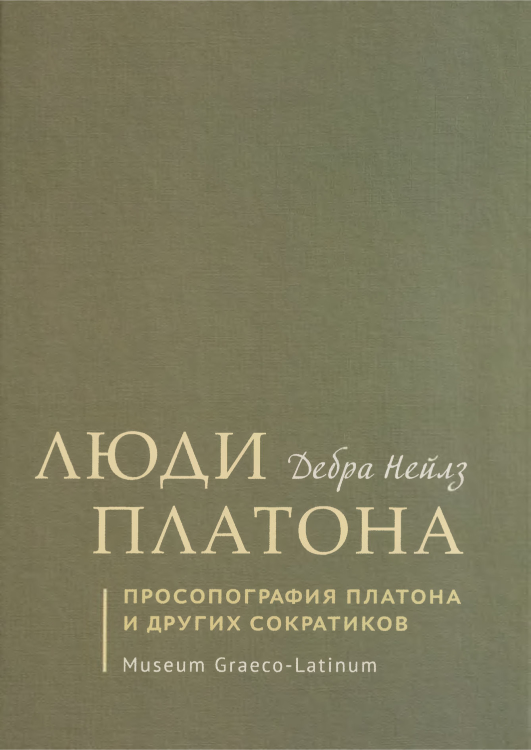 Обложка книги «Люди Платона. Просопография Платона и других сократиков»
