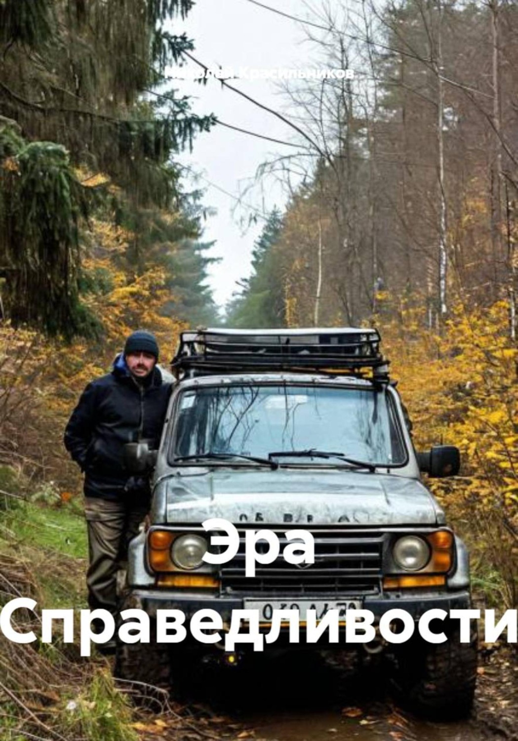 Обложка книги «Эра Справедливости»
