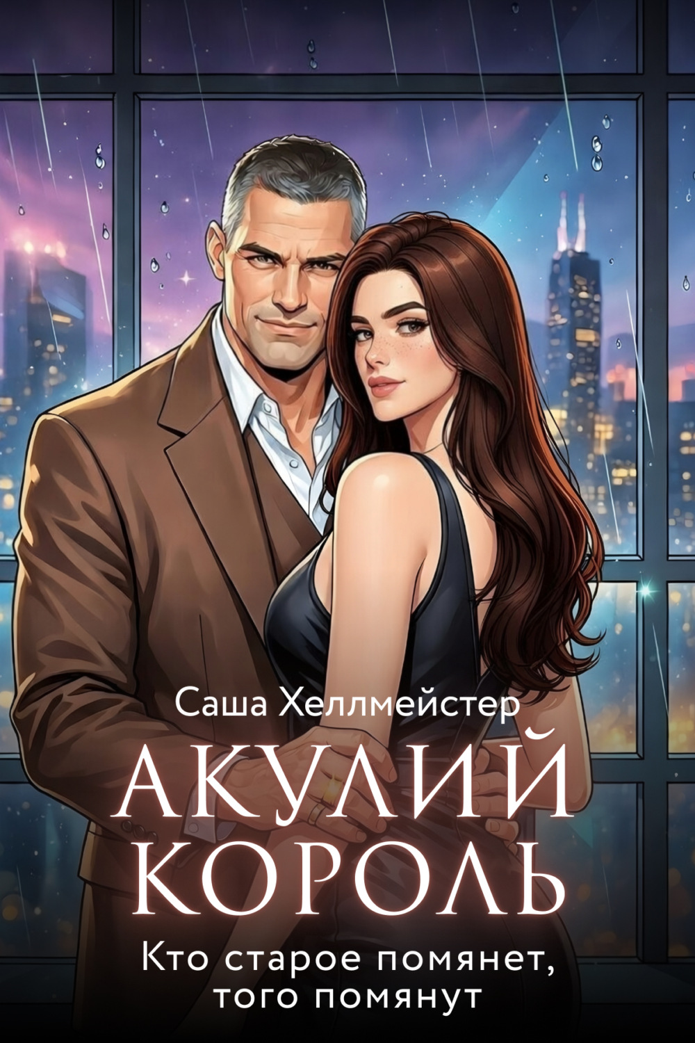 Обложка книги «Акулий король. Серия 9. Кто старое помянет, того помянут»