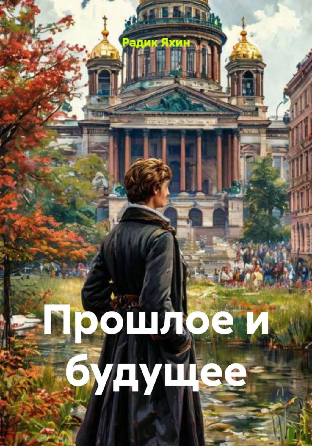 Обложка книги «Прошлое и будущее»