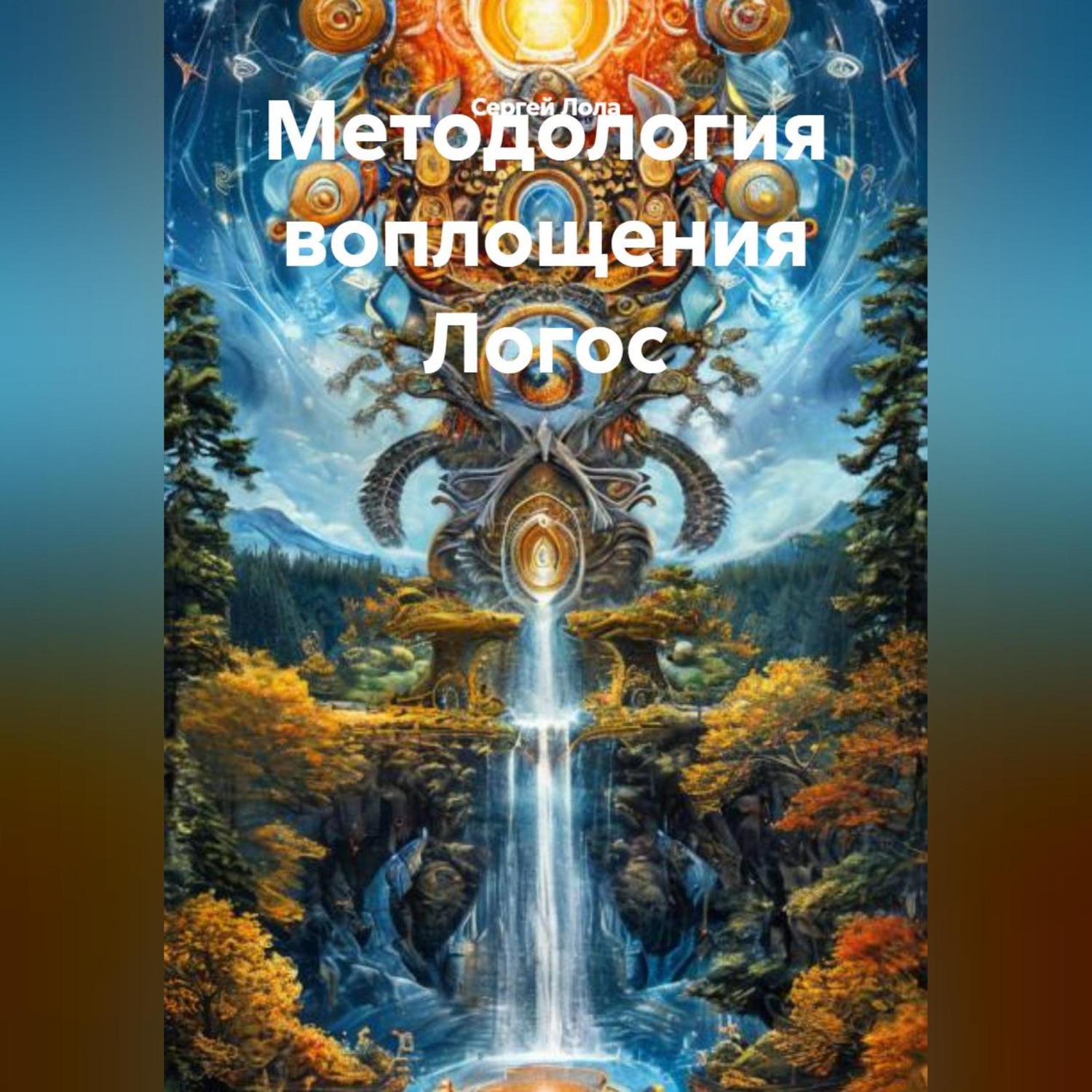 Обложка книги «Методология воплощения Логос»
