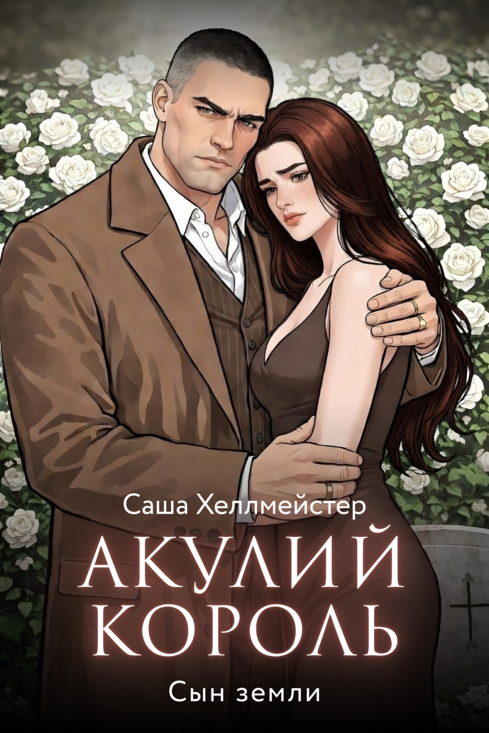 Обложка книги «Акулий король. Серия 10. Сын земли»