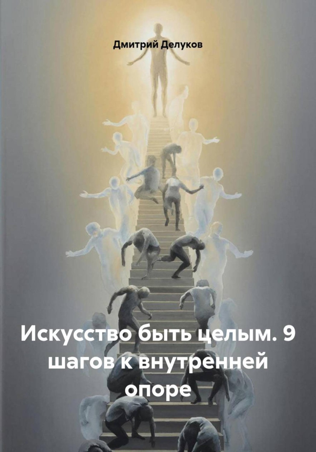 Обложка книги «Искусство быть целым. 9 шагов к внутренней опоре»