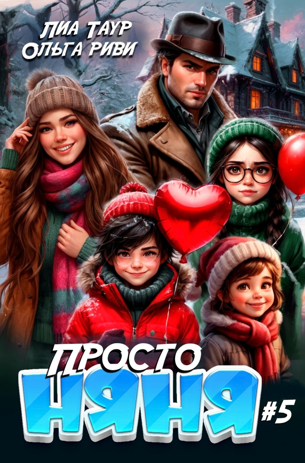 Обложка книги «Просто няня – 5»