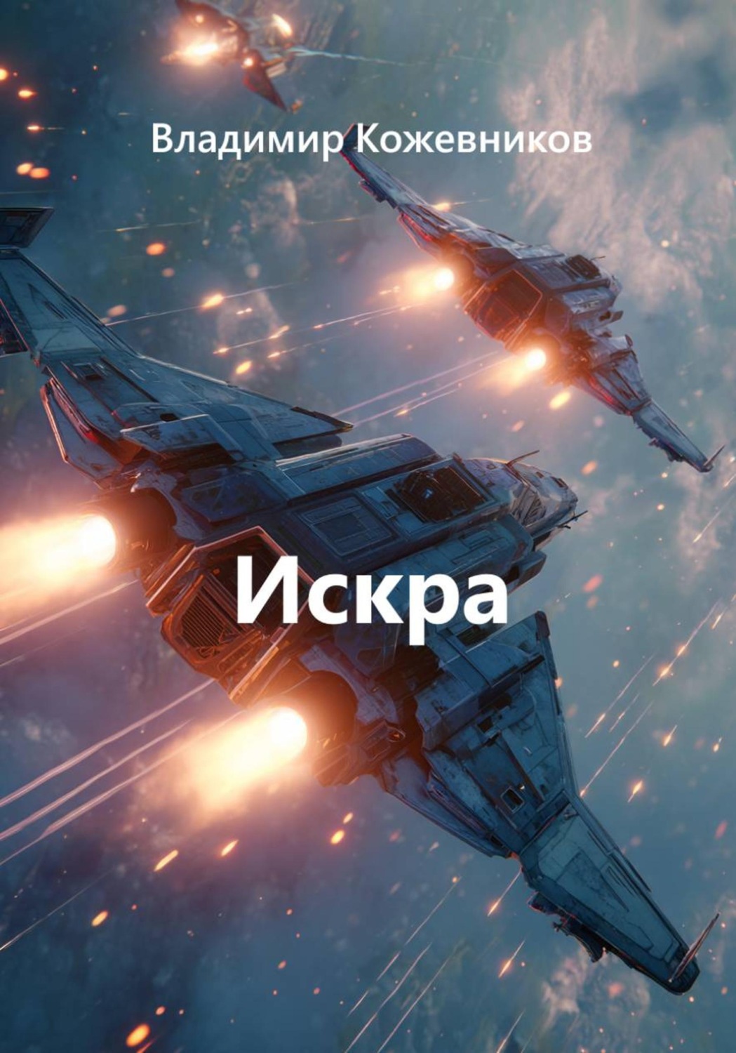 Обложка книги «Искра»