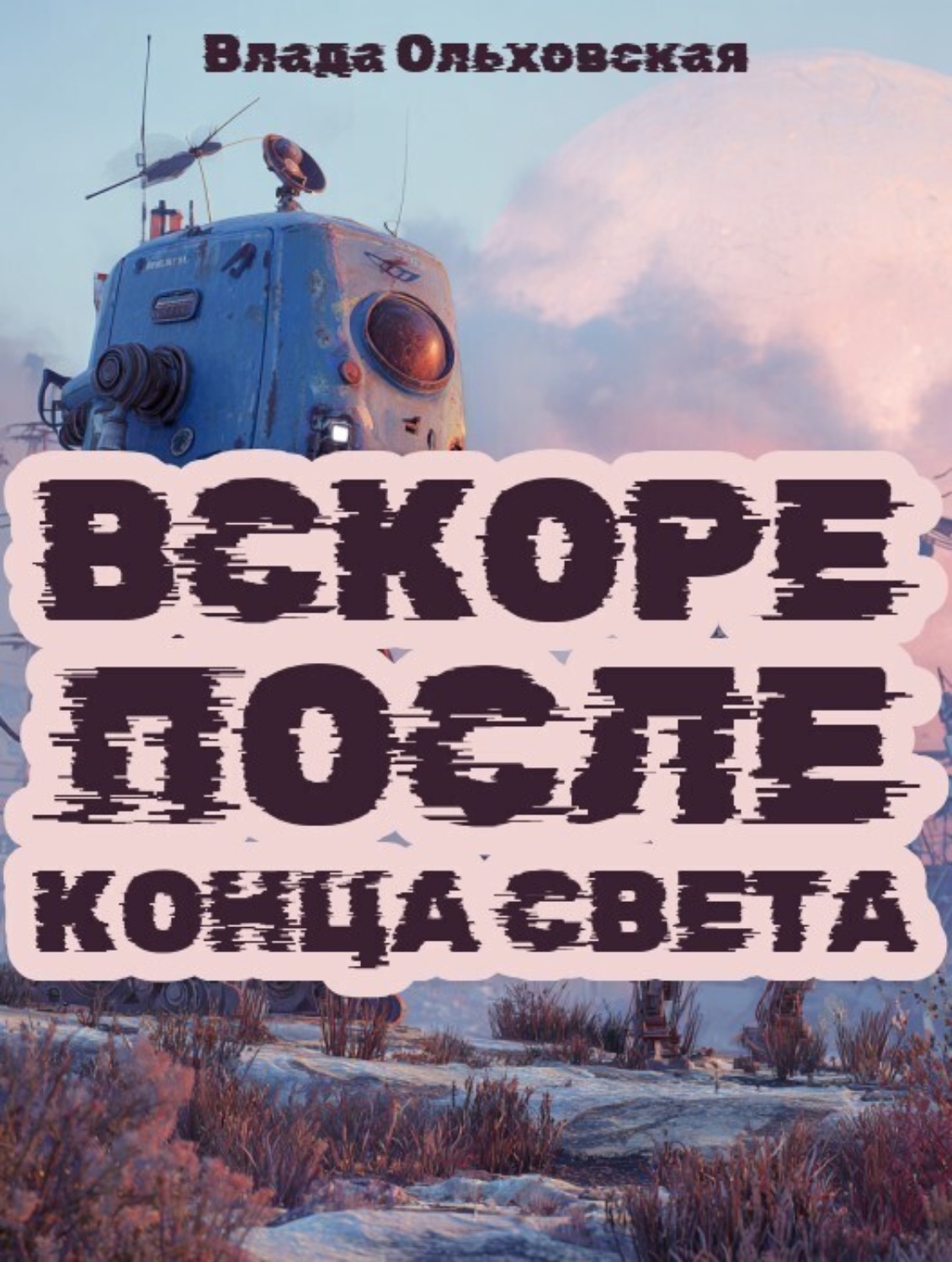 Обложка книги «Вскоре после конца света»