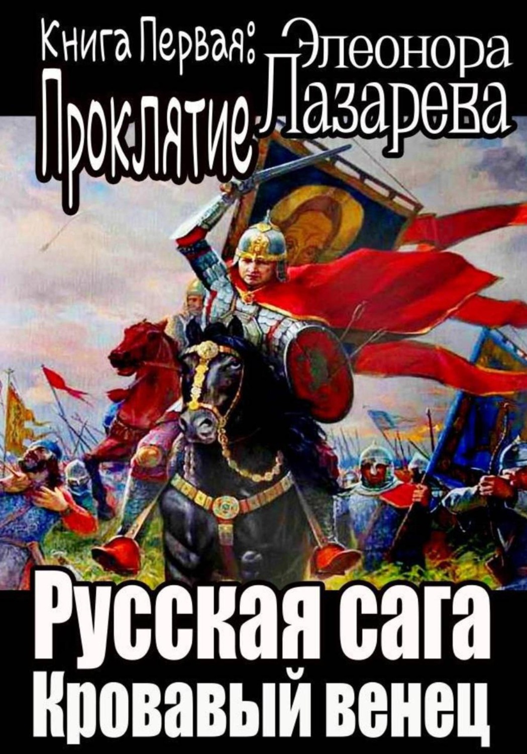 Обложка книги «Русская сага. Кровавый венец. Книга Первая. Проклятие»