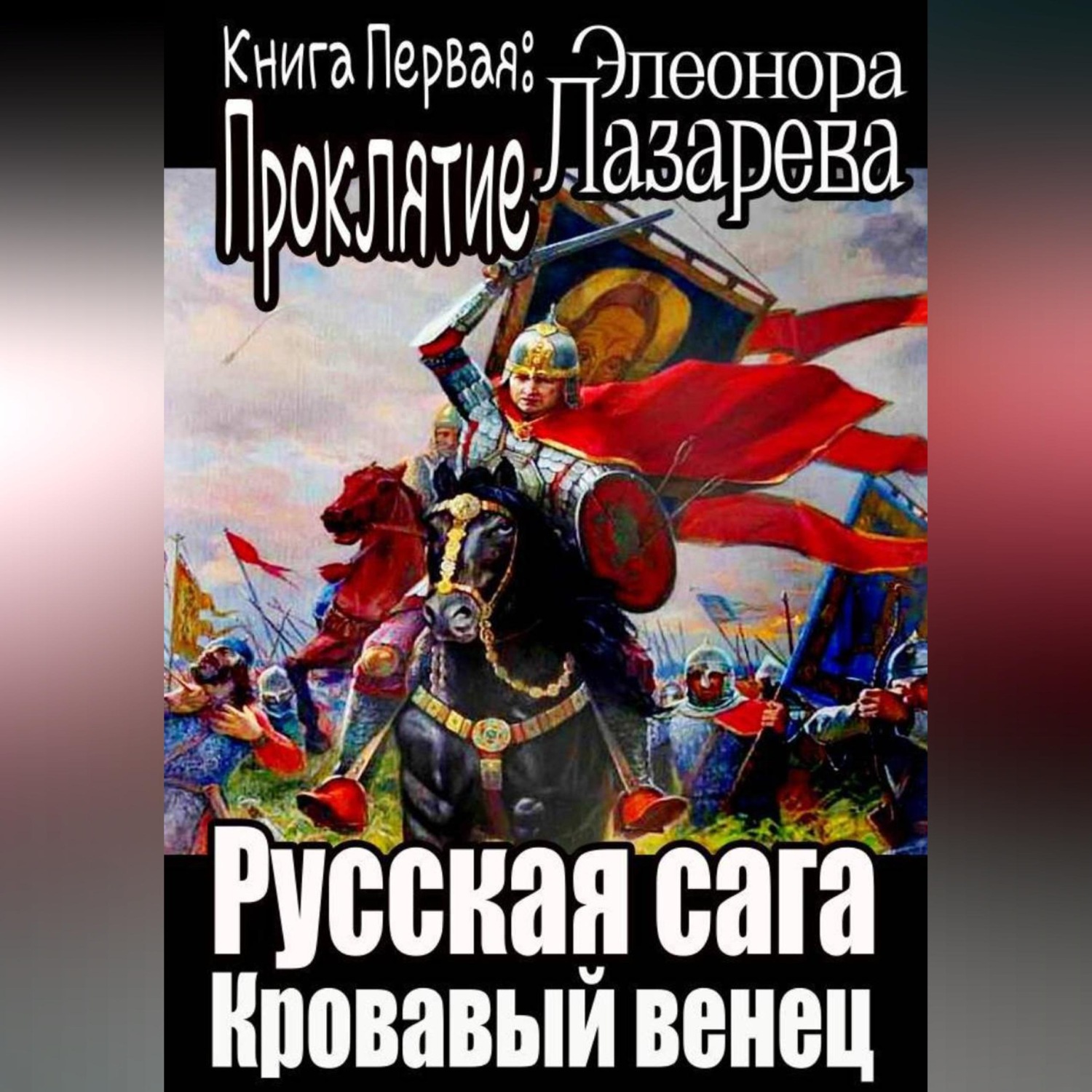 Обложка книги «Русская сага. Кровавый венец. Книга Первая. Проклятие.»