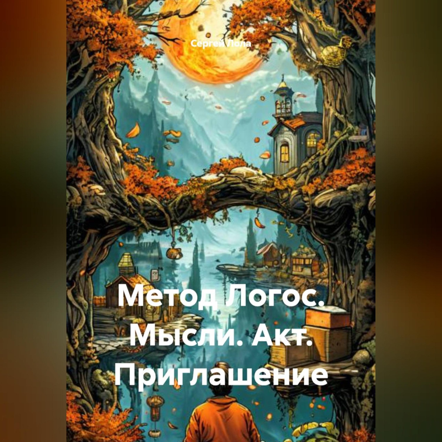 Обложка книги «Метод Логос. Мысли. Акт. Приглашение»