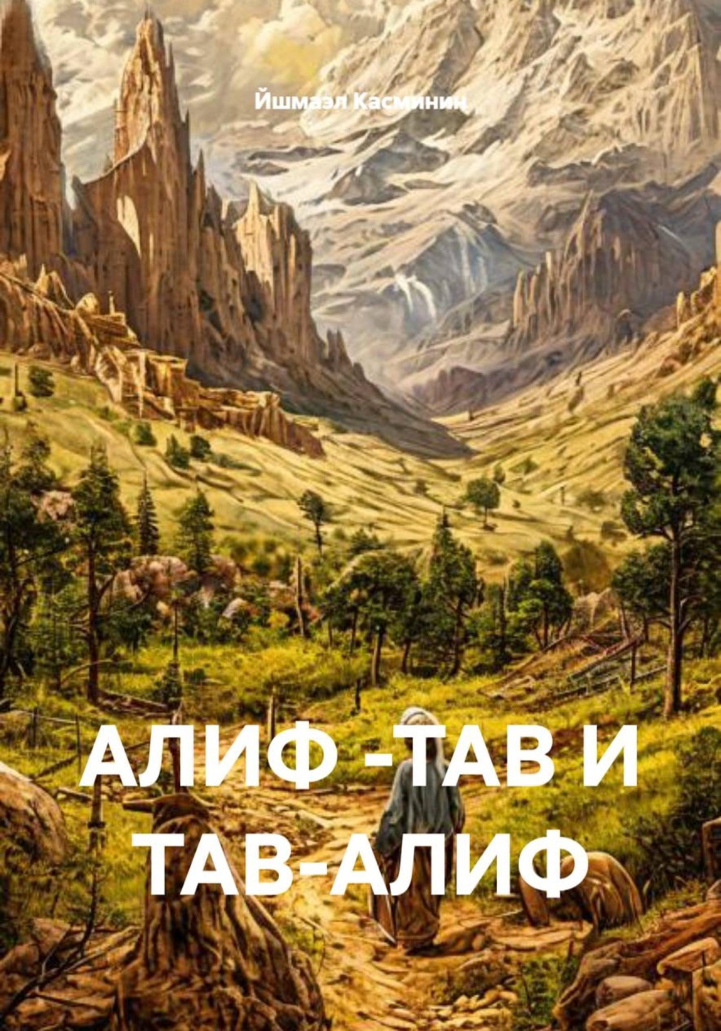 Обложка книги «АЛИФ -ТАВ И ТАВ-АЛИФ»