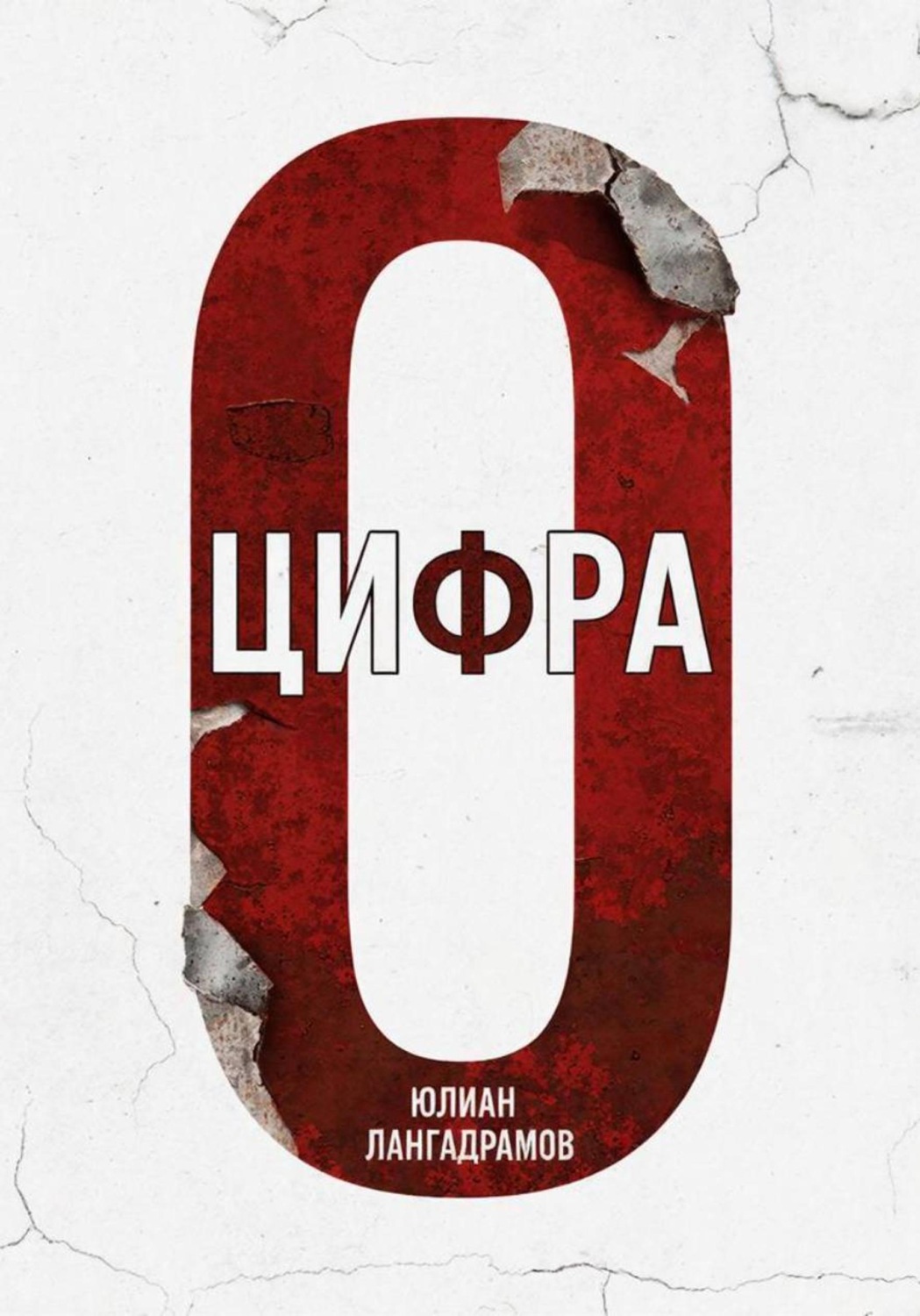 Обложка книги «Цифра»