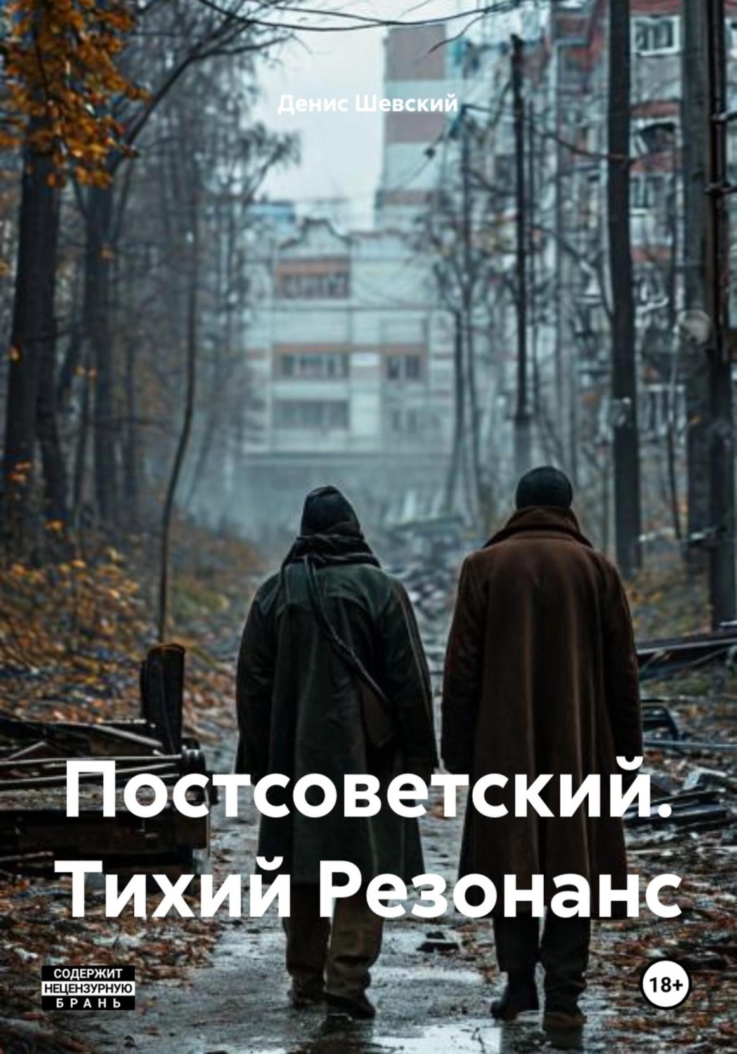 Обложка книги «Постсоветский. Тихий Резонанс»