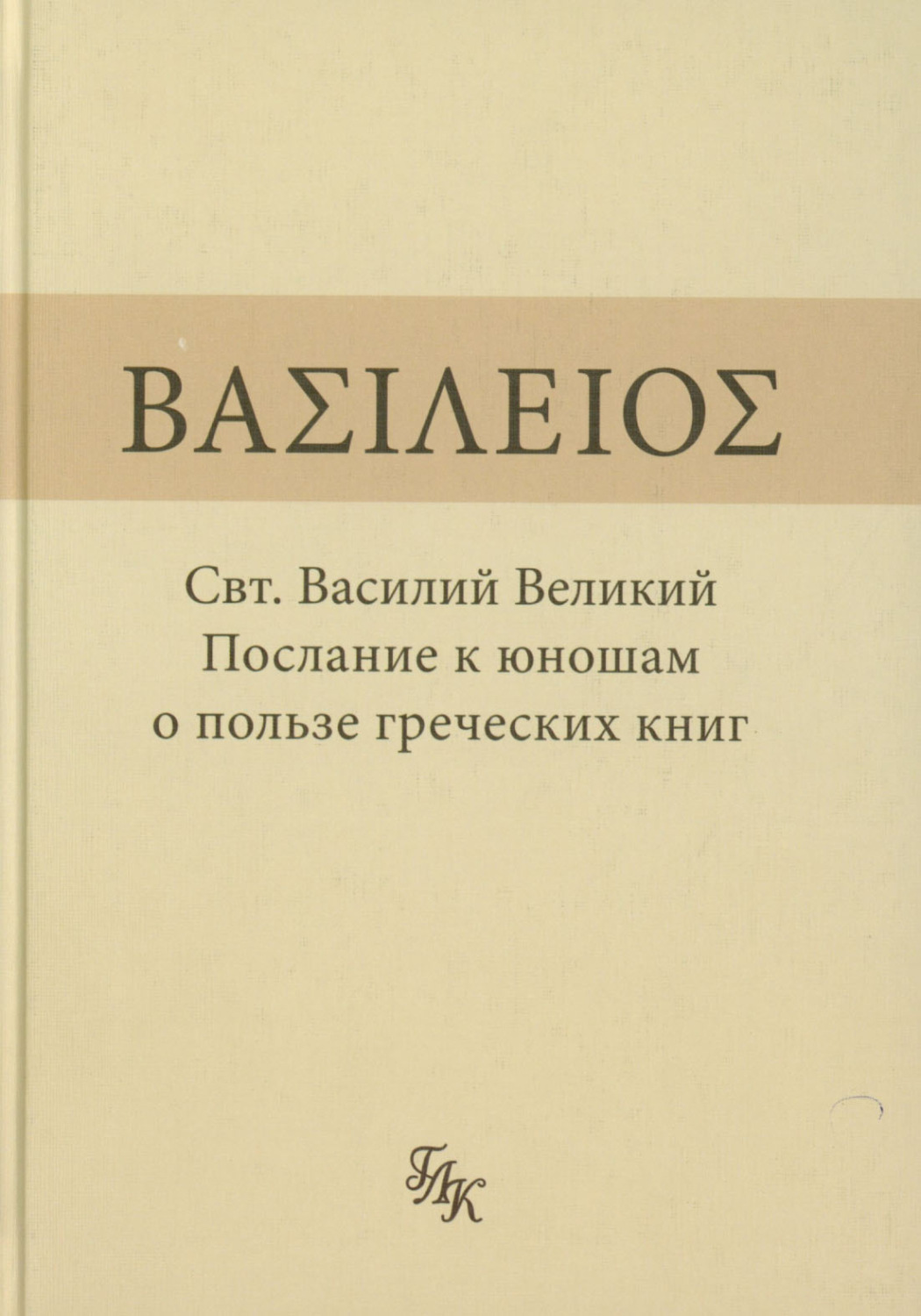 Обложка книги «Послание к юношам о пользе греческих книг»