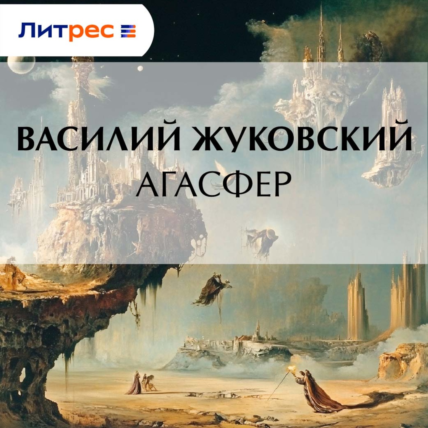 Обложка книги «Агасфер»