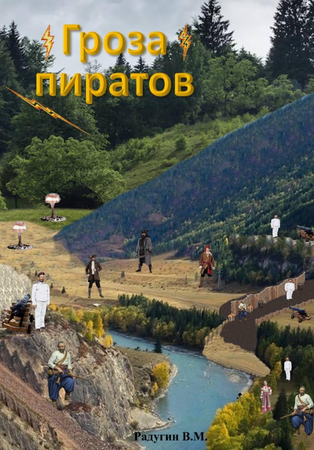 Обложка книги «Гроза пиратов»