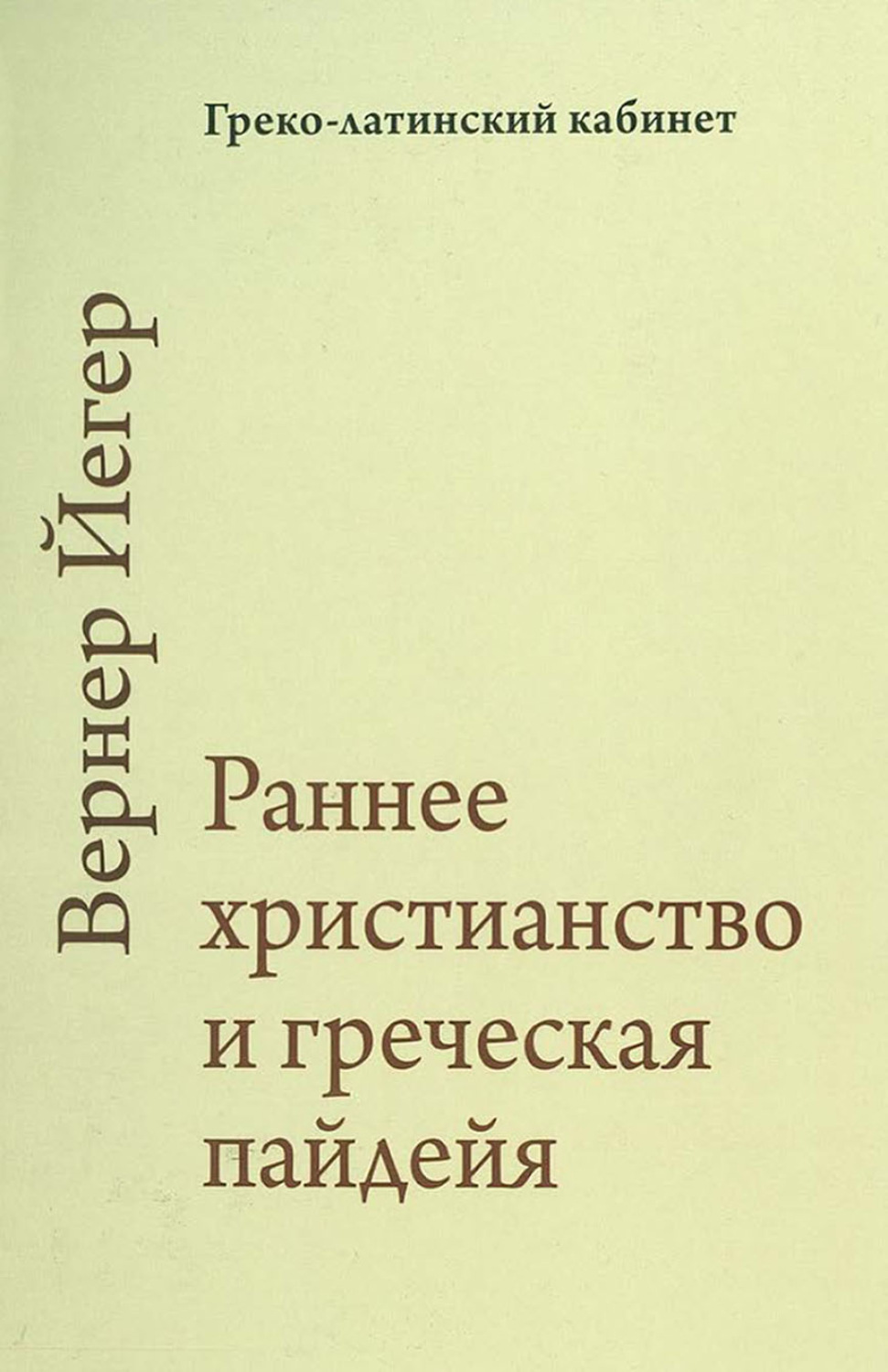 Обложка книги «Раннее христианство и греческая пайдейя»