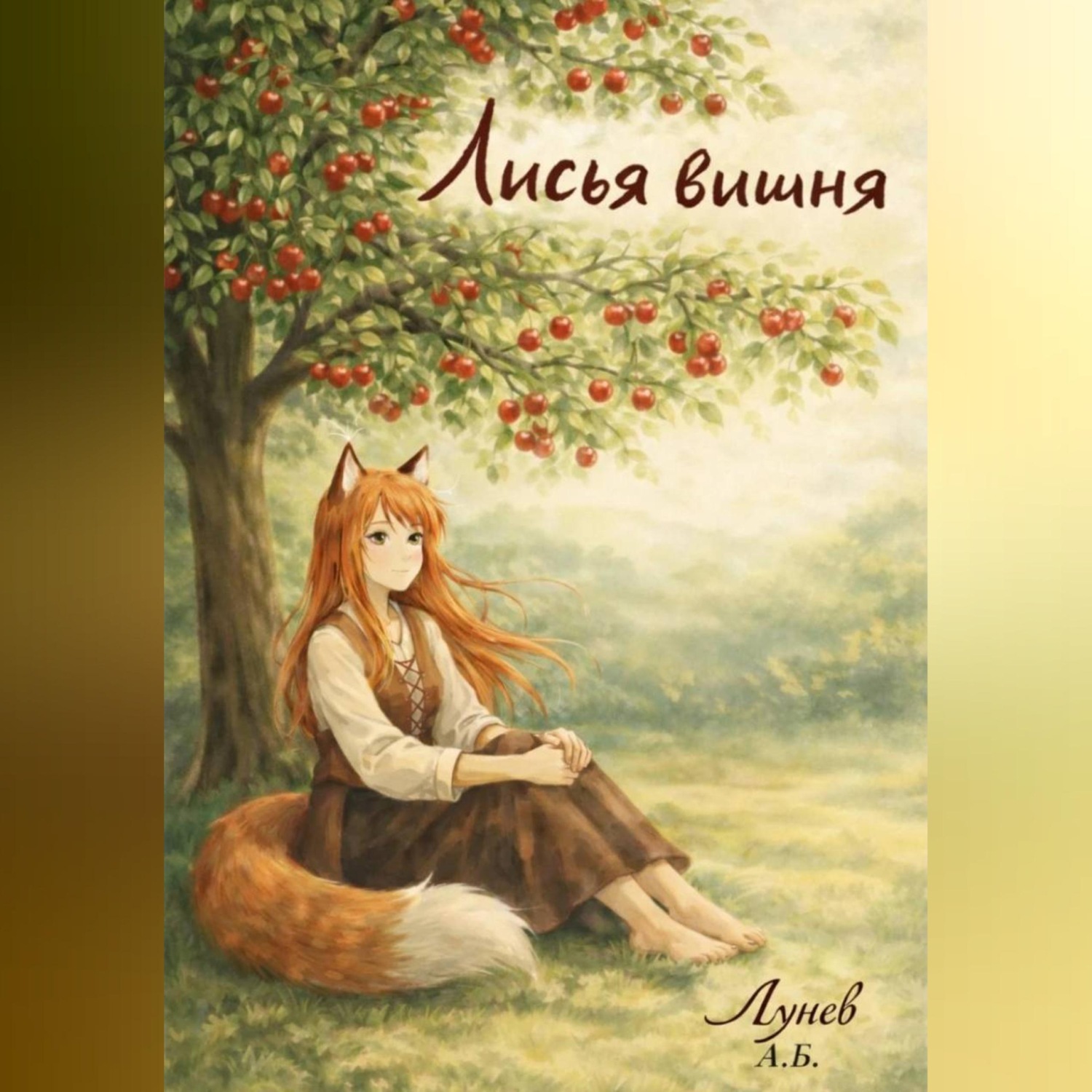 Обложка книги «Лисья вишня»