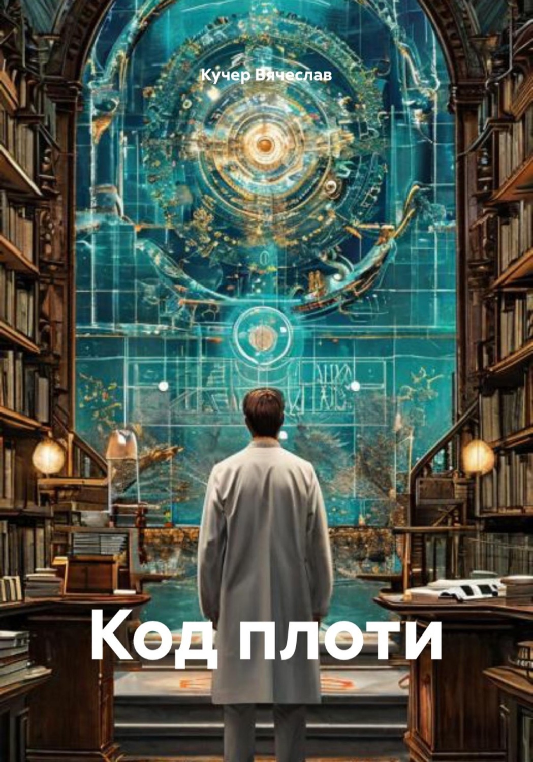 Обложка книги «Код плоти»