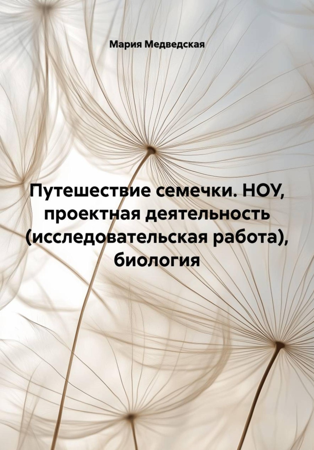 Обложка книги «Путешествие семечки. НОУ, проектная деятельность (исследовательская работа), биология»
