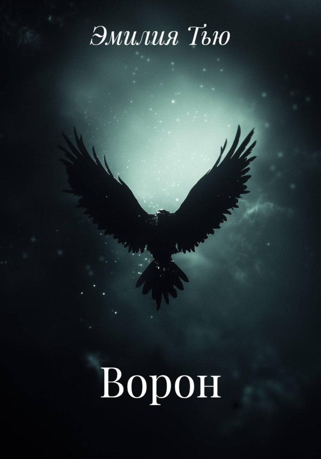 Обложка книги «Ворон»
