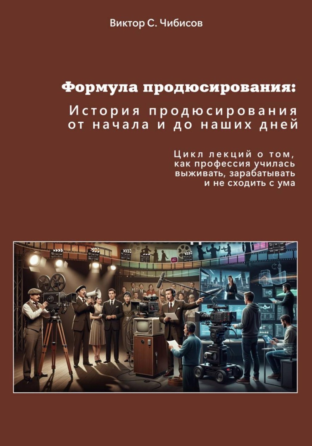 Обложка книги «Формула продюсирования: от начала до наших дней»