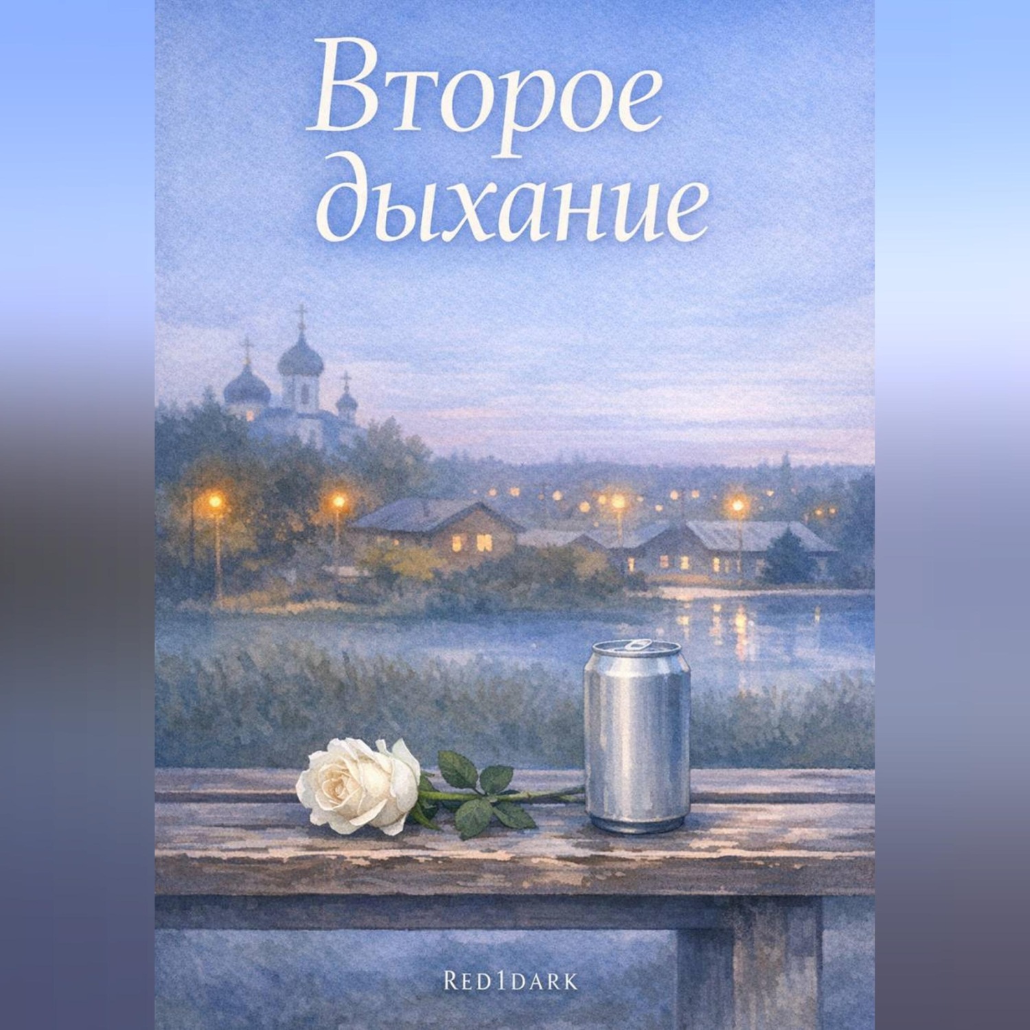Обложка книги «Второе дыхание»
