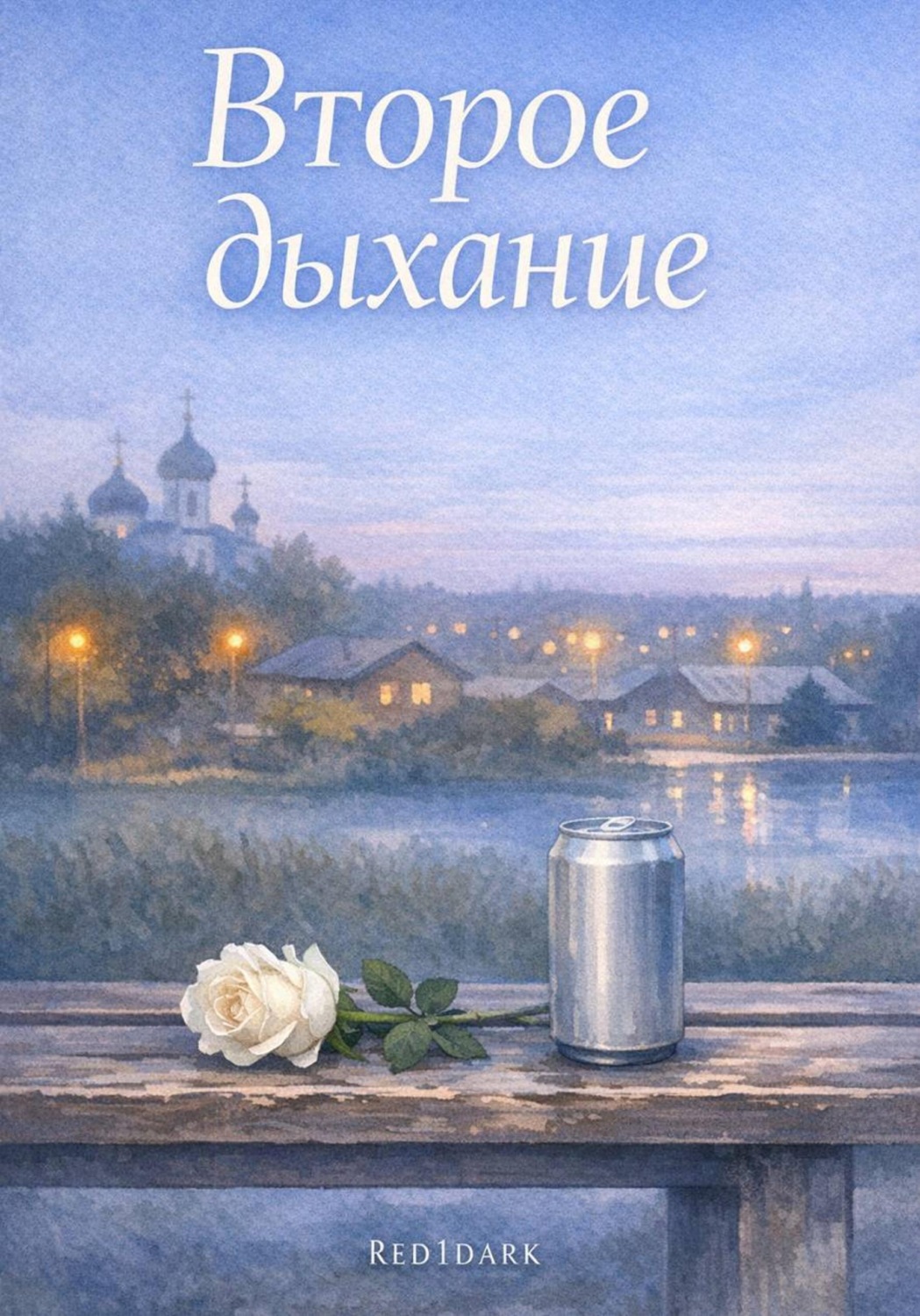 Обложка книги «Второе дыхание»