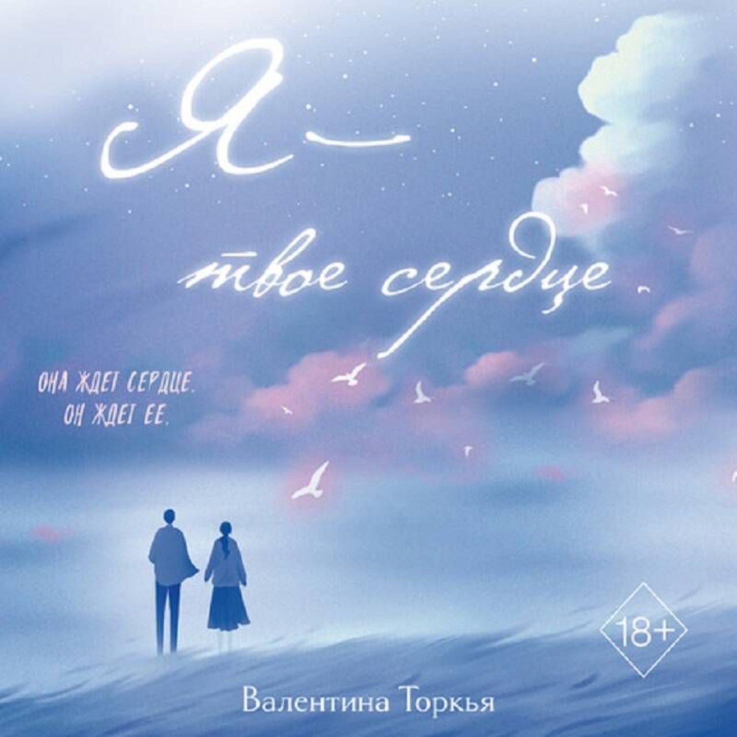 Обложка книги «Я – твое сердце»