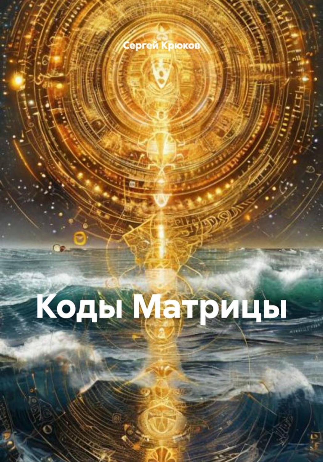 Обложка книги «Коды Матрицы»