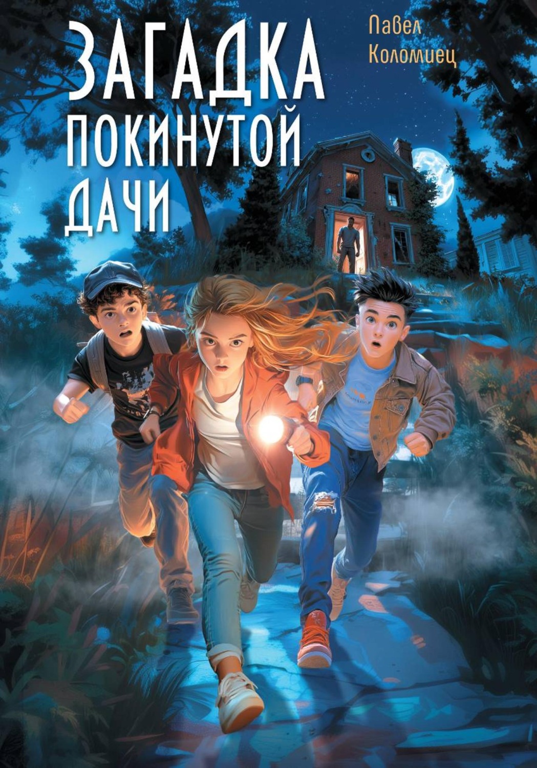 Обложка книги «Загадка покинутой дачи»