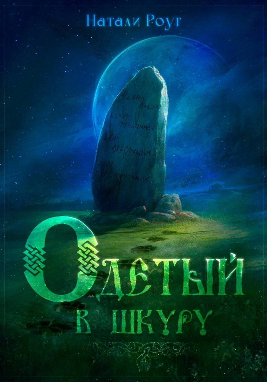 Обложка книги «Одетый в шкуру»