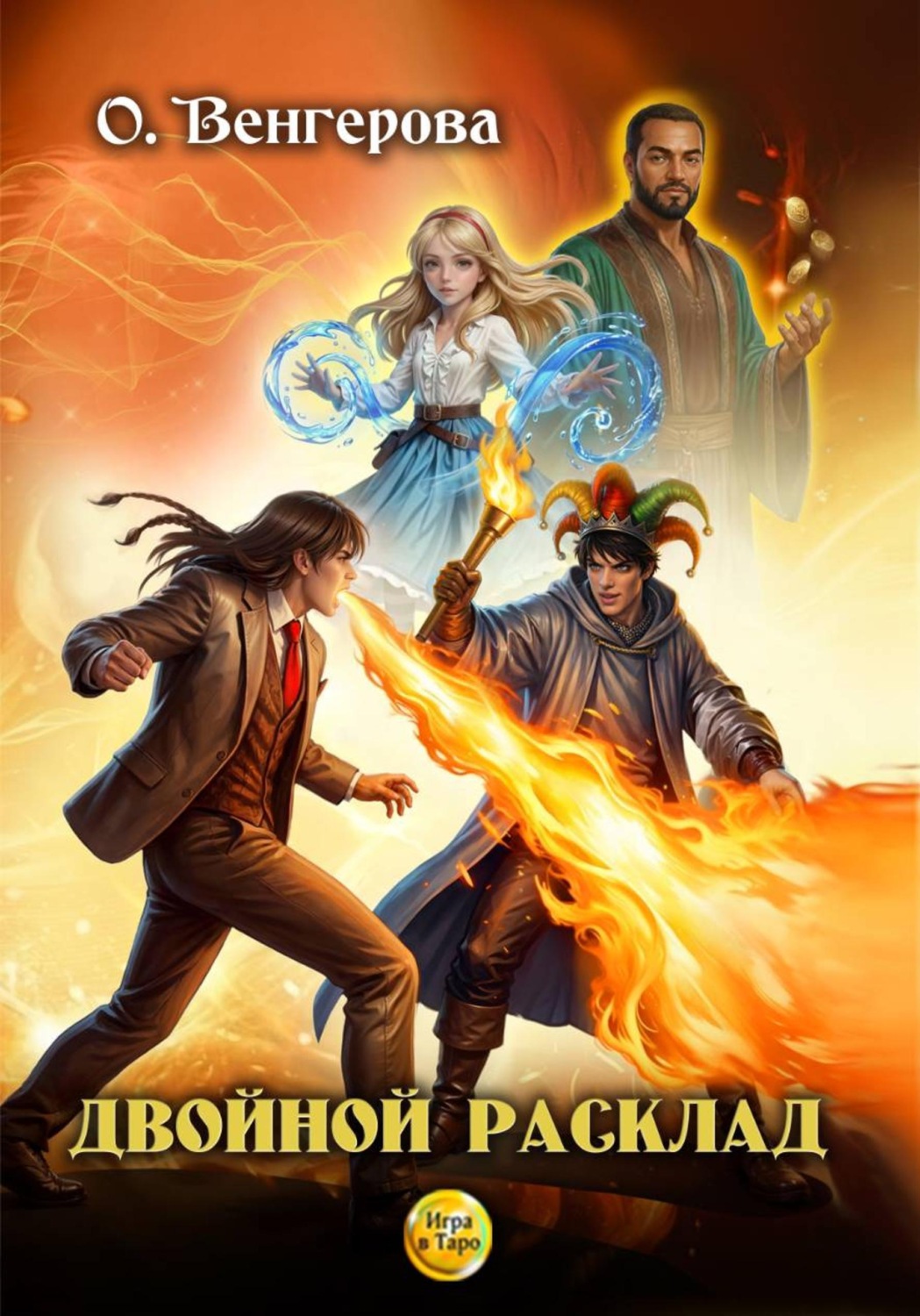 Обложка книги «Двойной расклад»