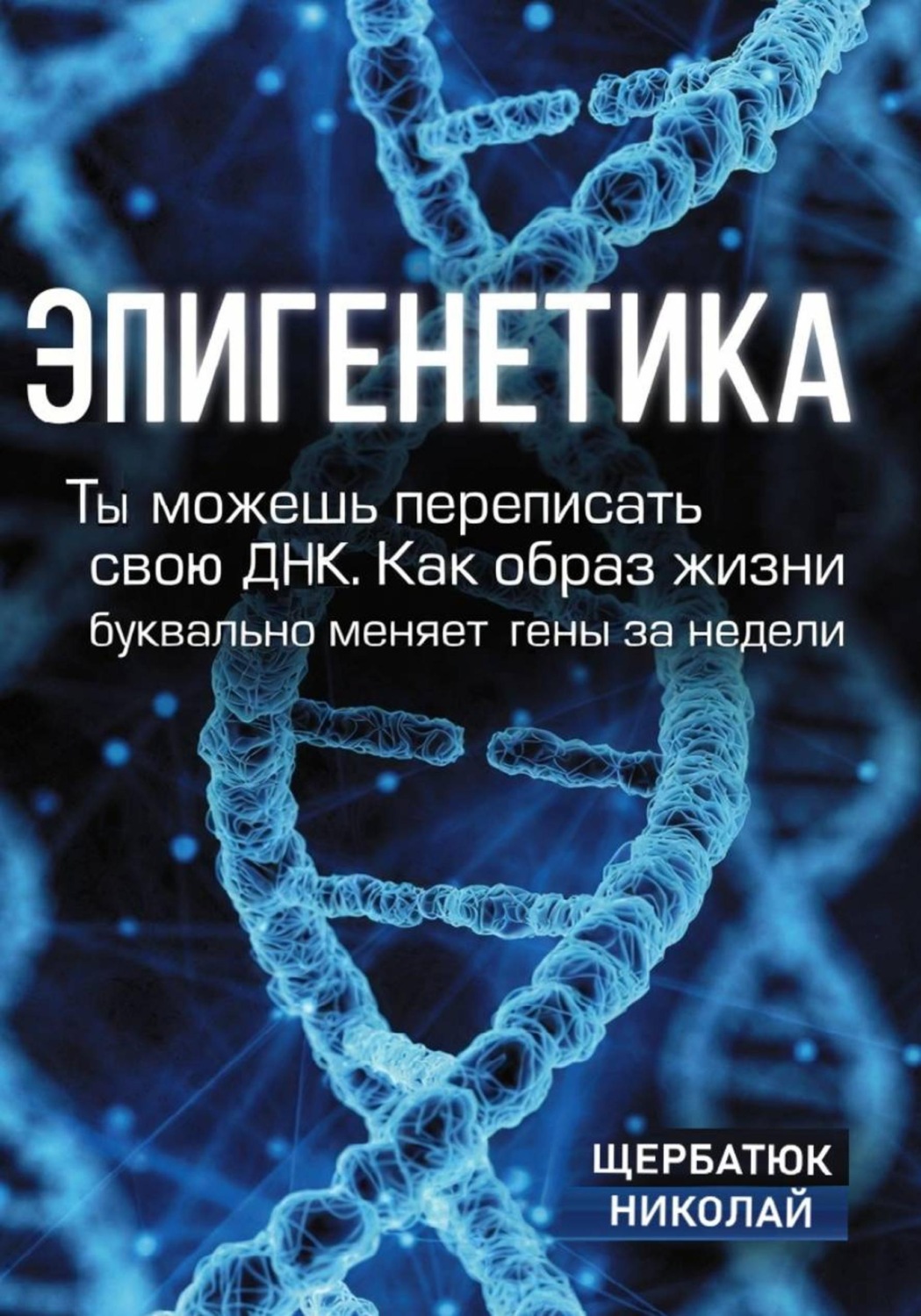 Обложка книги «Эпигенетика: Ты можешь переписать свою ДНК. Как образ жизни буквально меняет гены за недели»