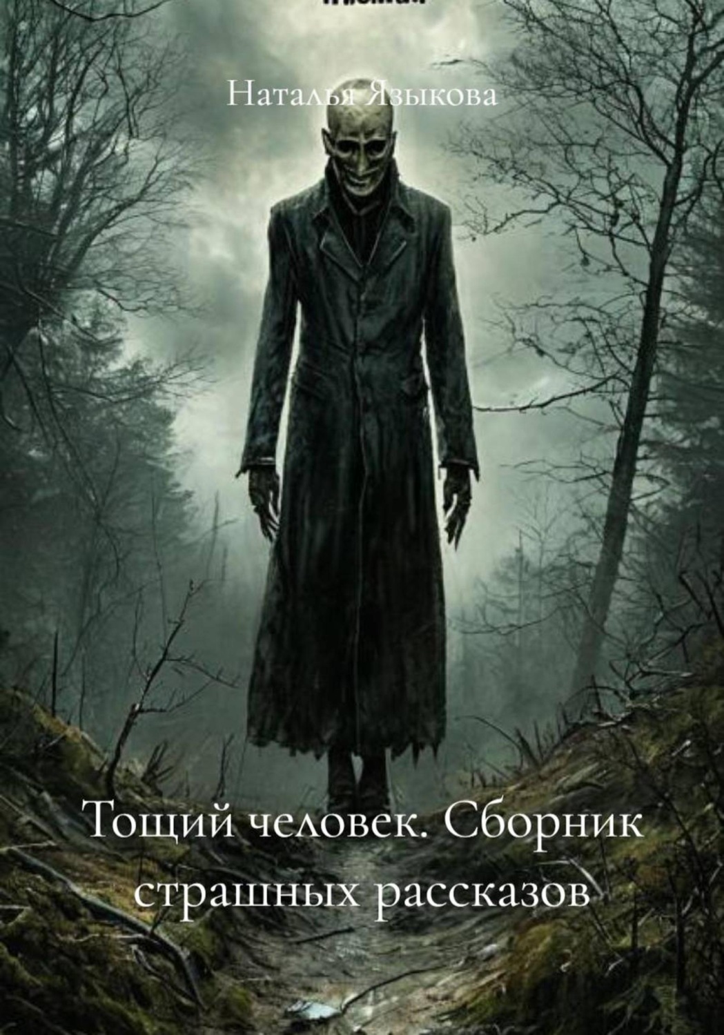 Обложка книги «Тощий человек. Сборник страшных рассказов»
