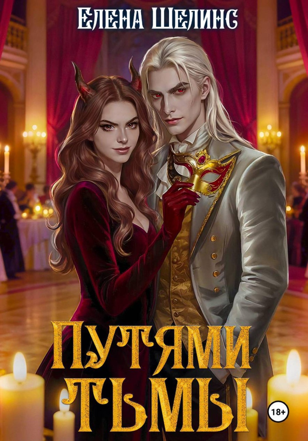 Обложка книги «Путями тьмы»