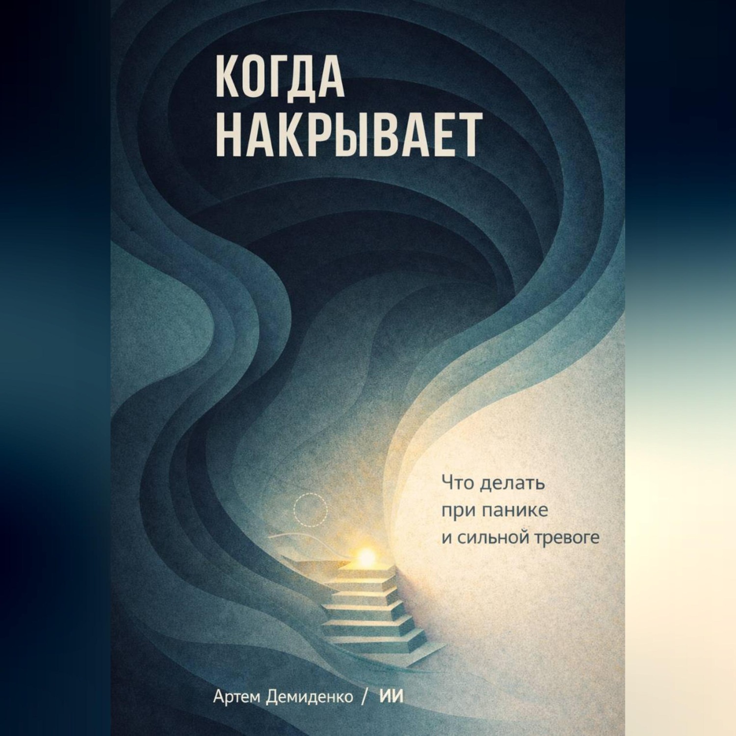 Обложка книги «Когда накрывает: Что делать при панике и сильной тревоге»