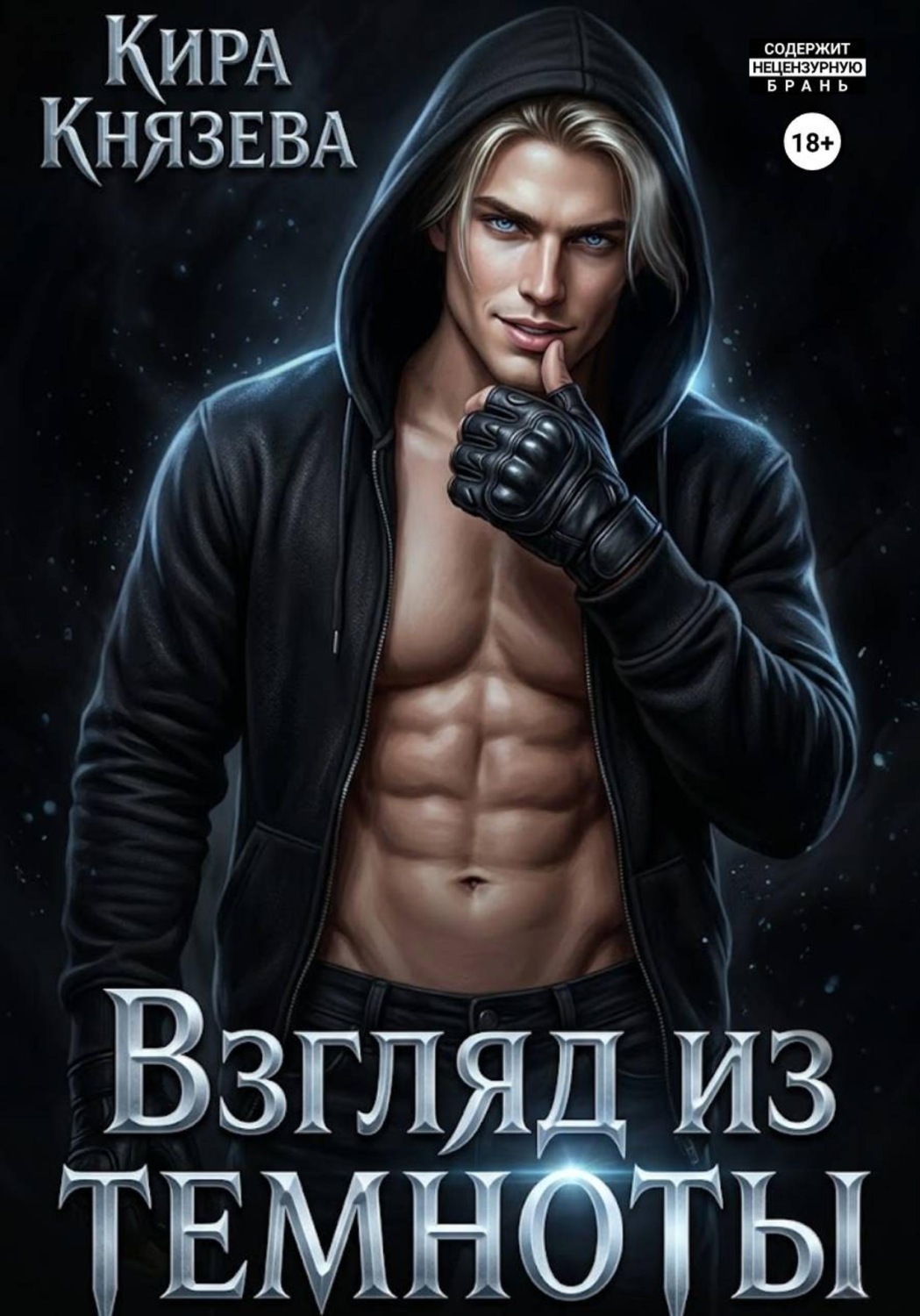 Обложка книги «Взгляд из темноты»