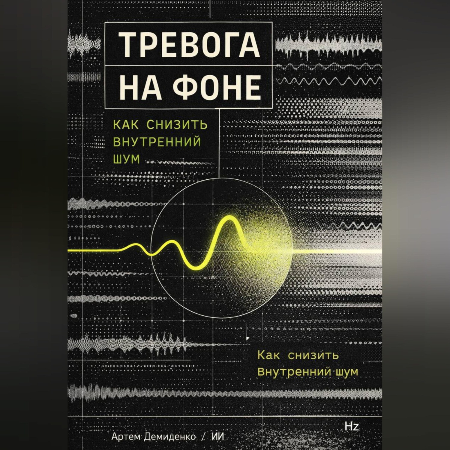 Обложка книги «Тревога на фоне: Как снизить внутренний шум»